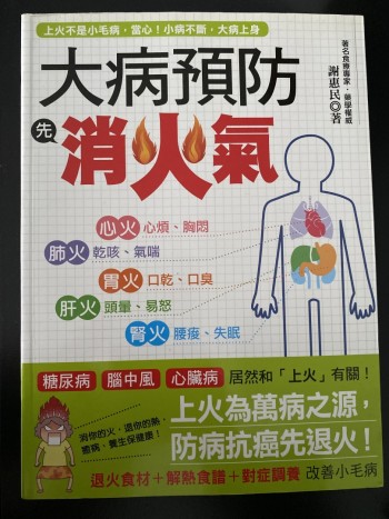 大病預防先消火氣
