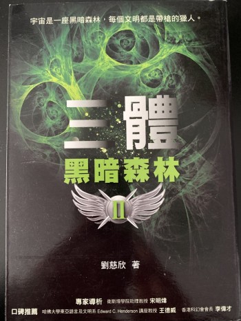 三體黑暗森林