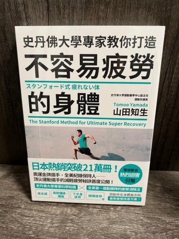 (誠品全新) 史丹佛大學專家教你打造 不容易疲勞的身體