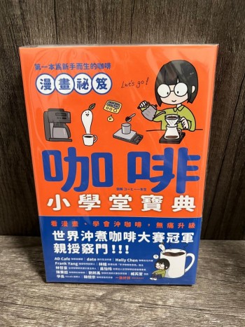 (誠品全新) 咖啡小學堂寶典：第一本為新手而生的咖啡漫畫祕笈