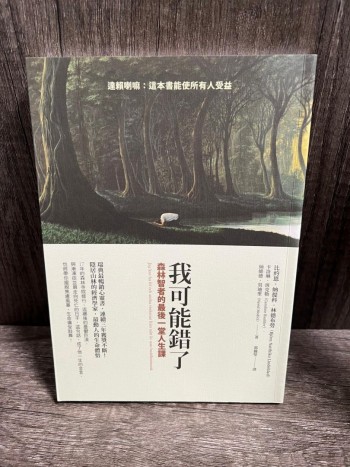 (誠品全新) 我可能錯了: 森林智者的最後一堂人生課