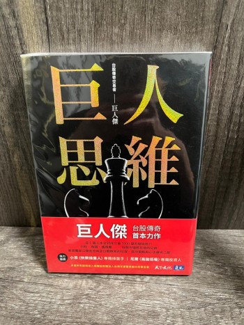 (誠品全新) 巨人思維