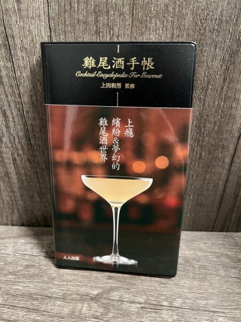 (誠品全新) 雞尾酒手帳 カクテル手帳