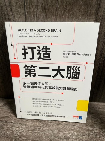 (誠品全新) 打造第二大腦: 多一個數位大腦, 資訊超載時代的高效能知識管理術