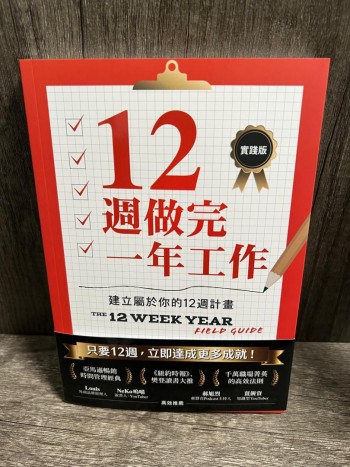 (誠品全新) 12週做完一年工作: 建立屬於你的12周計畫
