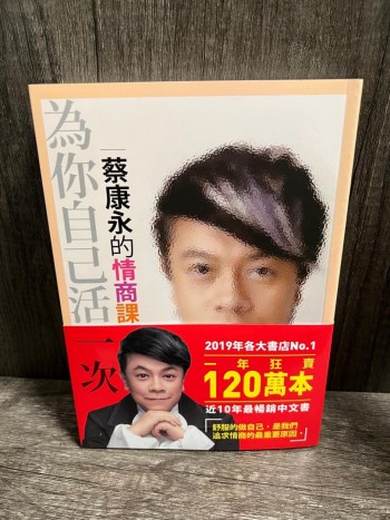 (誠品全新) 蔡康永的情商課: 為你自己活一次