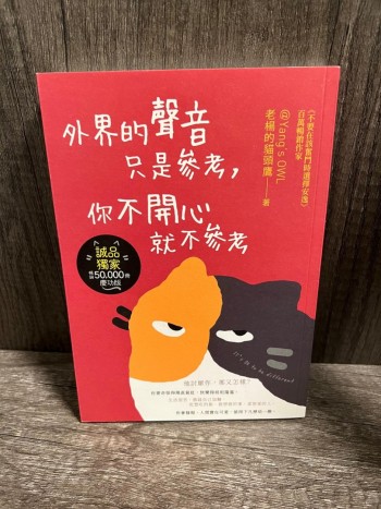 (誠品全新, 誠品獨家封面) 外界的聲音只是參考, 你不開心就不參考