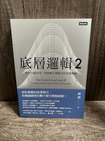 (誠品全新) 底層邏輯 2: 帶你升級思考, 挖掘數字裡蘊含的商業寶藏