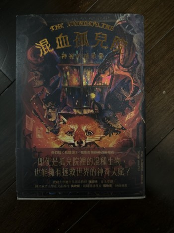 混血孤兒院：神秘的捕歌器