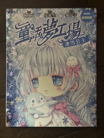 童話夢工場 冰雪公主