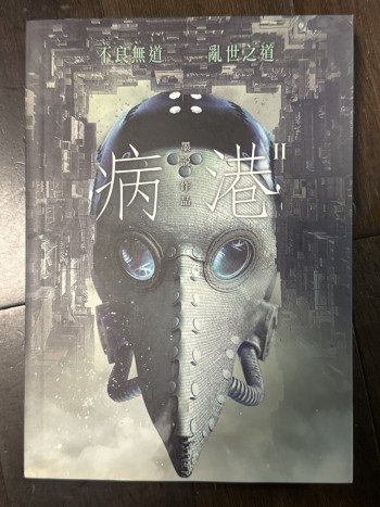 病港 II