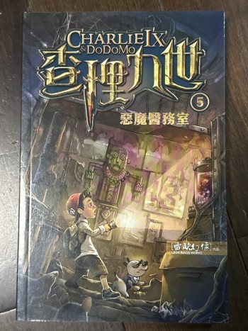 查理九世 5 惡魔醫務室