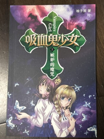 吸血鬼少女 2 嫉妒的魔咒