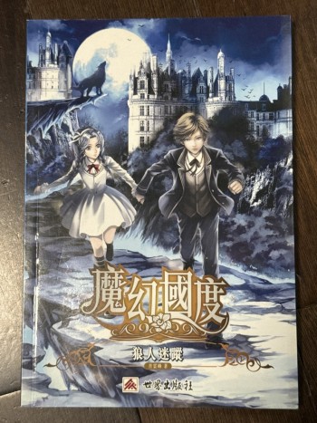 魔幻國度 狼人迷蹤