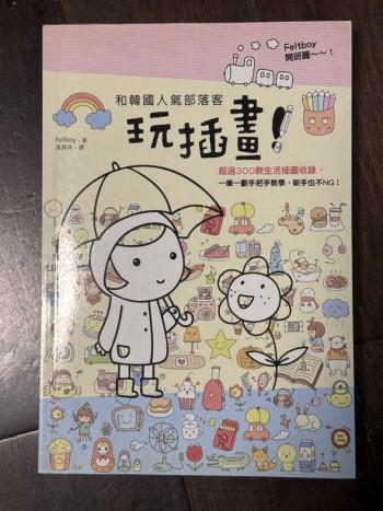 和韓國人氣部落客玩插畫！