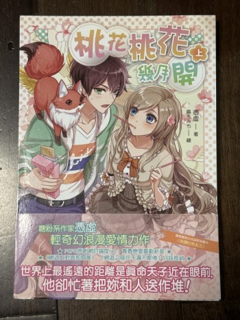 桃花桃花幾月開 上