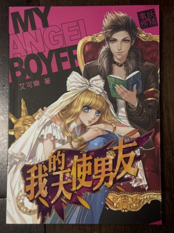 我的天使男友