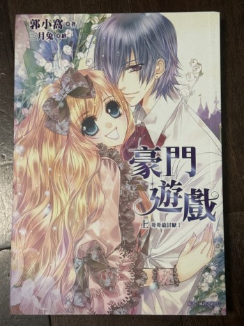 豪門遊戲 上 哥哥最討厭！