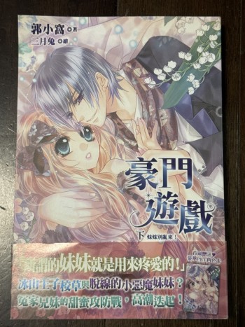 豪門遊戲 下 妹妹別亂來！