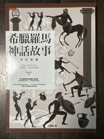 希臘羅馬神話故事 修訂新版