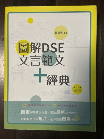 圖解DSE文言範文+經典 2019修訂版