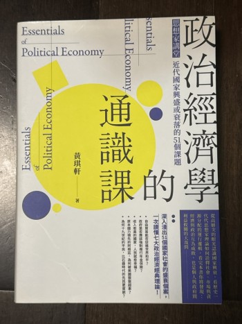 政治經濟學的通識課