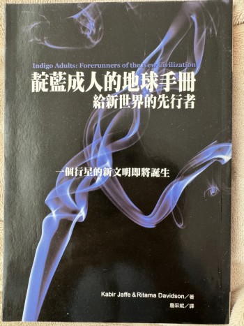 靛藍成人的地球手冊-給新世界的先行者