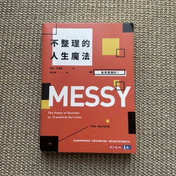 不整理的人生魔法