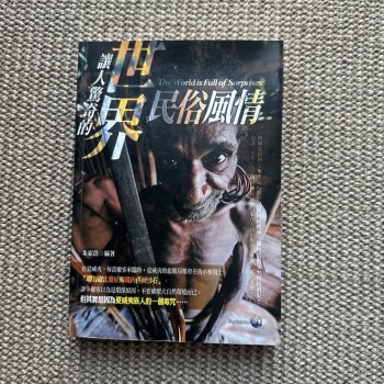 讓人驚奇的世界民俗風情