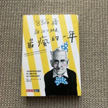 83 1/4 歲皺紋小朋友最瘋的一年