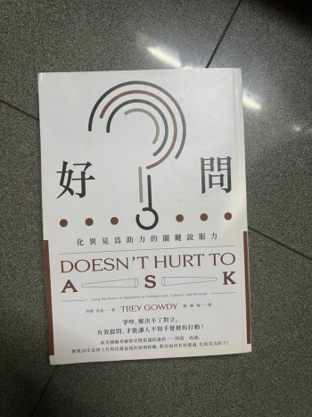 好問：化異見為助力的關鍵說服力