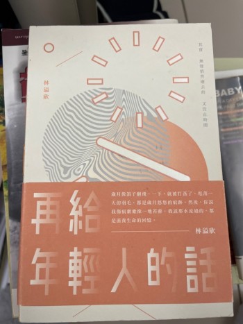 再給年輕人的話