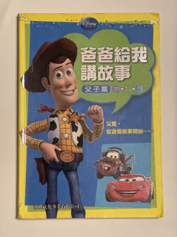 爸爸給我講故事-父子篇