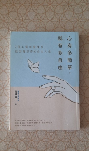 心有多簡單，就有多自由