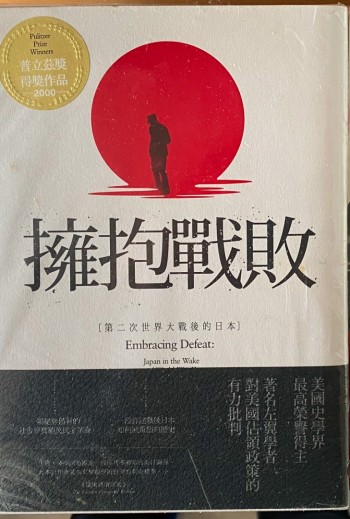 擁抱戰敗-〔第二次世界大戰後的日本〕