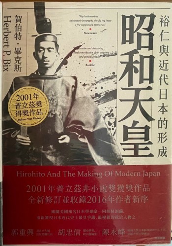 昭和天皇-裕仁與近代日本的形成