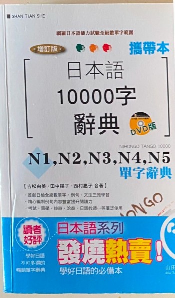 日本語10000字辭典 攜帶本