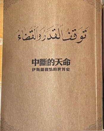 中斷的天命 伊斯蘭觀點的世界史