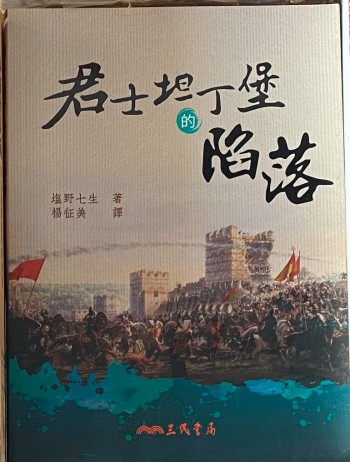 君士坦丁堡的陷落