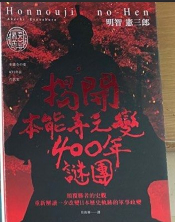 揭開本能寺之變 400年謎團