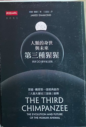 人類的身世與未來-第三種猩猩