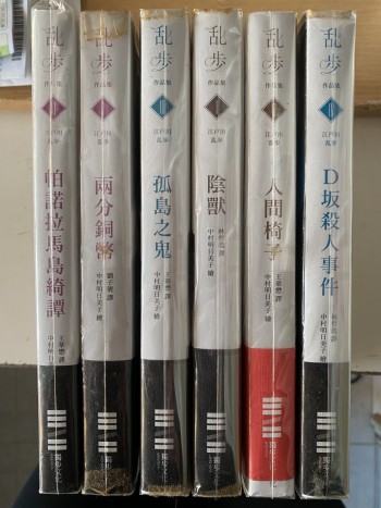 江戶川亂步作品集 1-6 （陰獸，人間椅子，孤島之鬼，帕諾拉馬島綺譚，D坂殺人事件，兩分銅幣）