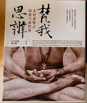 梵我思辨-木村泰賢之 印度六派哲學