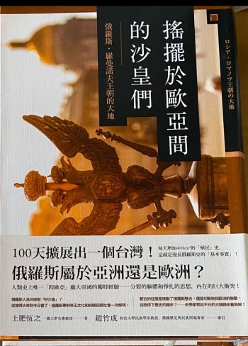 搖擺於歐亞間的沙皇們