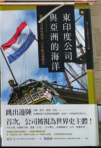 東印度公司與亞洲的海洋