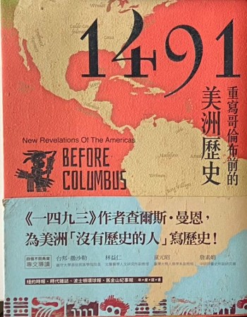 1491重寫哥倫布前的美洲歷史
