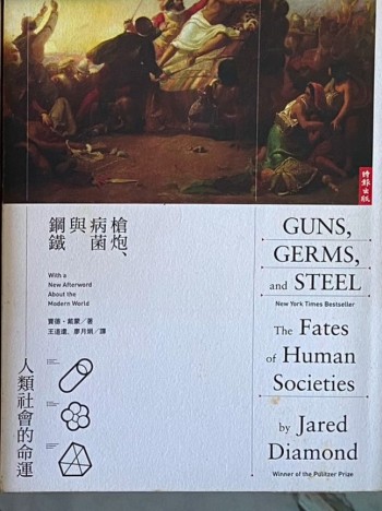槍炮、細菌與鋼鐵