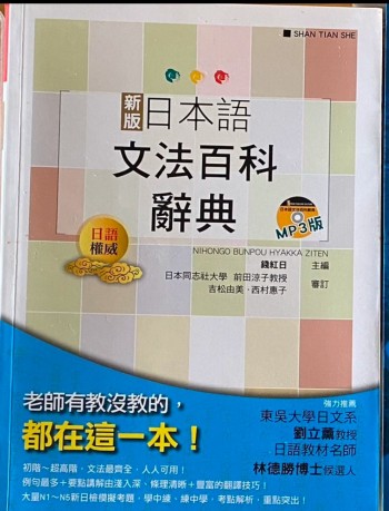 新版日文語文法百科辭典