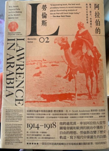 阿拉伯的勞倫斯：戰爭、謊言、帝國愚行與現代中東的形成