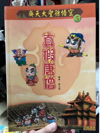 齊天大聖孫悟空5真假唐僧